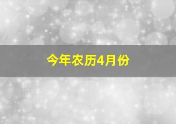 今年农历4月份