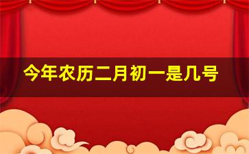 今年农历二月初一是几号