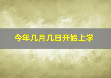 今年几月几日开始上学