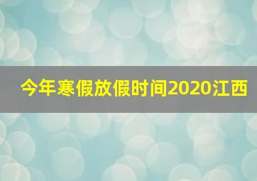 今年寒假放假时间2020江西