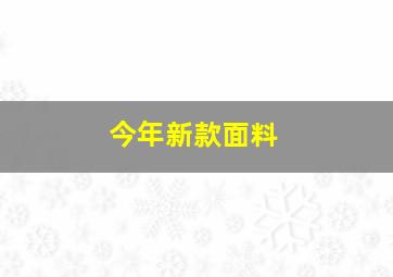 今年新款面料