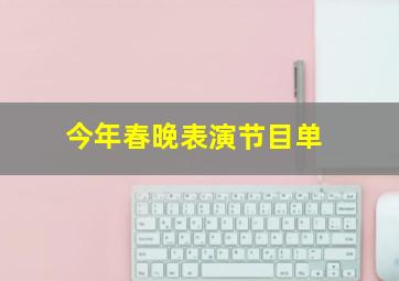 今年春晚表演节目单