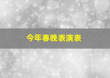 今年春晚表演表