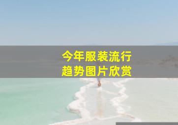 今年服装流行趋势图片欣赏