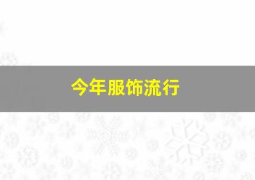 今年服饰流行