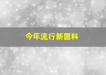 今年流行新面料