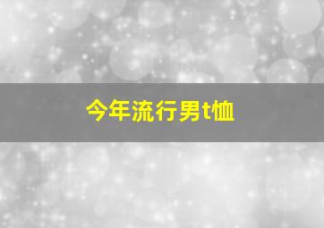 今年流行男t恤