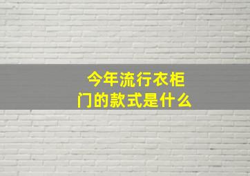 今年流行衣柜门的款式是什么