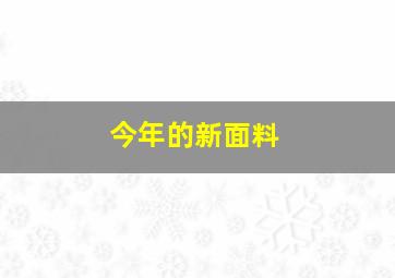 今年的新面料