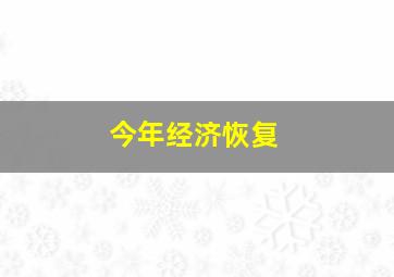 今年经济恢复