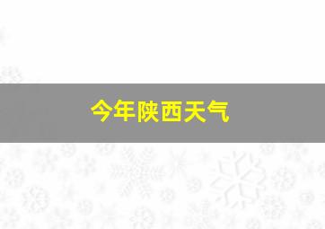 今年陕西天气