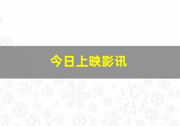 今日上映影讯