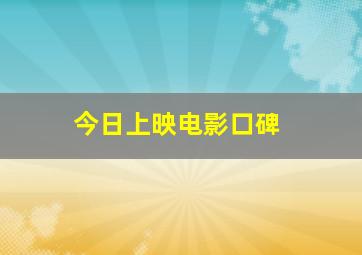 今日上映电影口碑