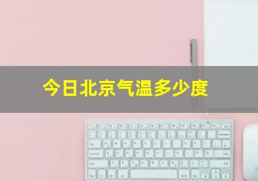 今日北京气温多少度