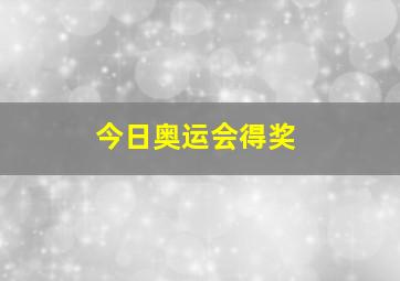 今日奥运会得奖