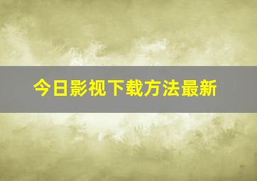 今日影视下载方法最新