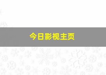 今日影视主页