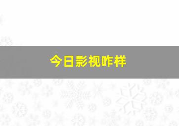 今日影视咋样