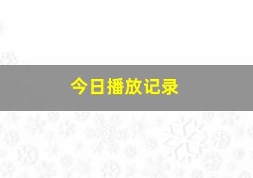 今日播放记录