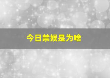 今日禁娱是为啥