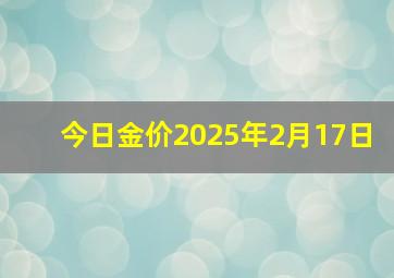 今日金价2025年2月17日