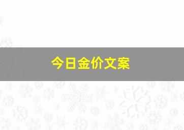 今日金价文案