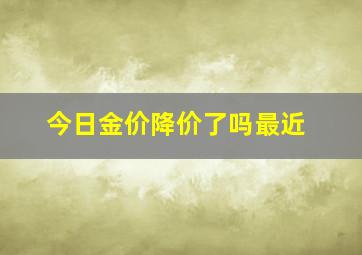 今日金价降价了吗最近