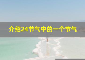 介绍24节气中的一个节气