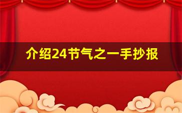 介绍24节气之一手抄报