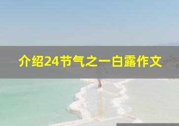 介绍24节气之一白露作文