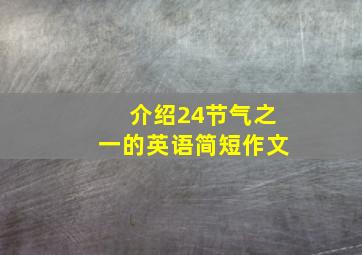 介绍24节气之一的英语简短作文