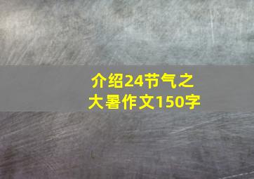 介绍24节气之大暑作文150字