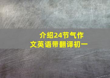 介绍24节气作文英语带翻译初一