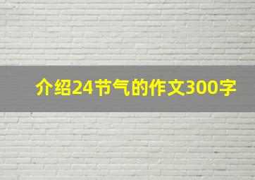 介绍24节气的作文300字