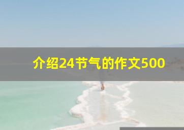 介绍24节气的作文500