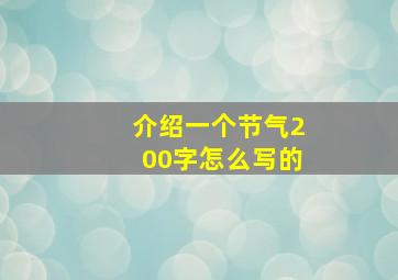 介绍一个节气200字怎么写的