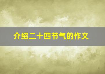 介绍二十四节气的作文