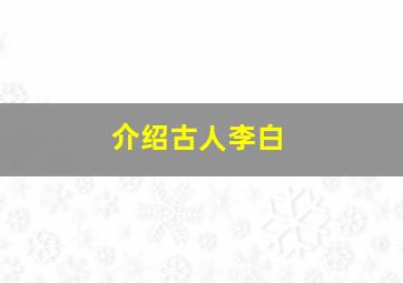 介绍古人李白