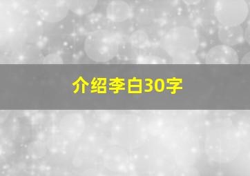 介绍李白30字