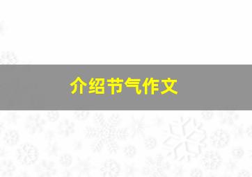 介绍节气作文