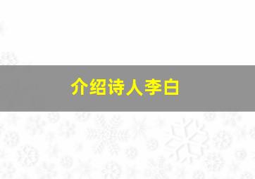 介绍诗人李白