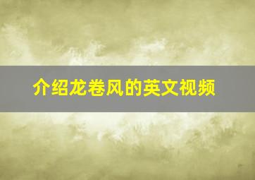 介绍龙卷风的英文视频