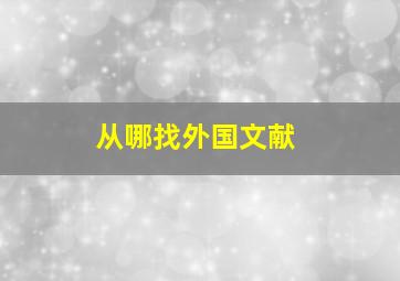 从哪找外国文献