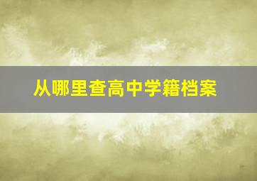 从哪里查高中学籍档案