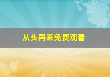 从头再来免费观看