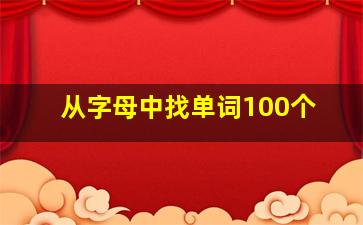 从字母中找单词100个