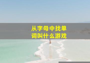 从字母中找单词叫什么游戏