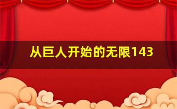 从巨人开始的无限143