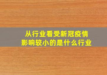 从行业看受新冠疫情影响较小的是什么行业