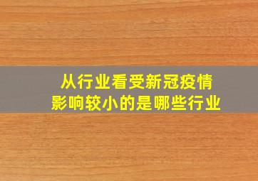 从行业看受新冠疫情影响较小的是哪些行业